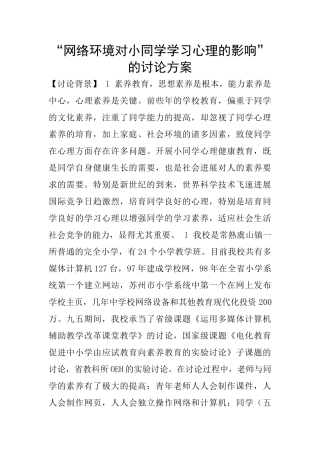 “网络环境对小同学学习心理的影响”的研究方案