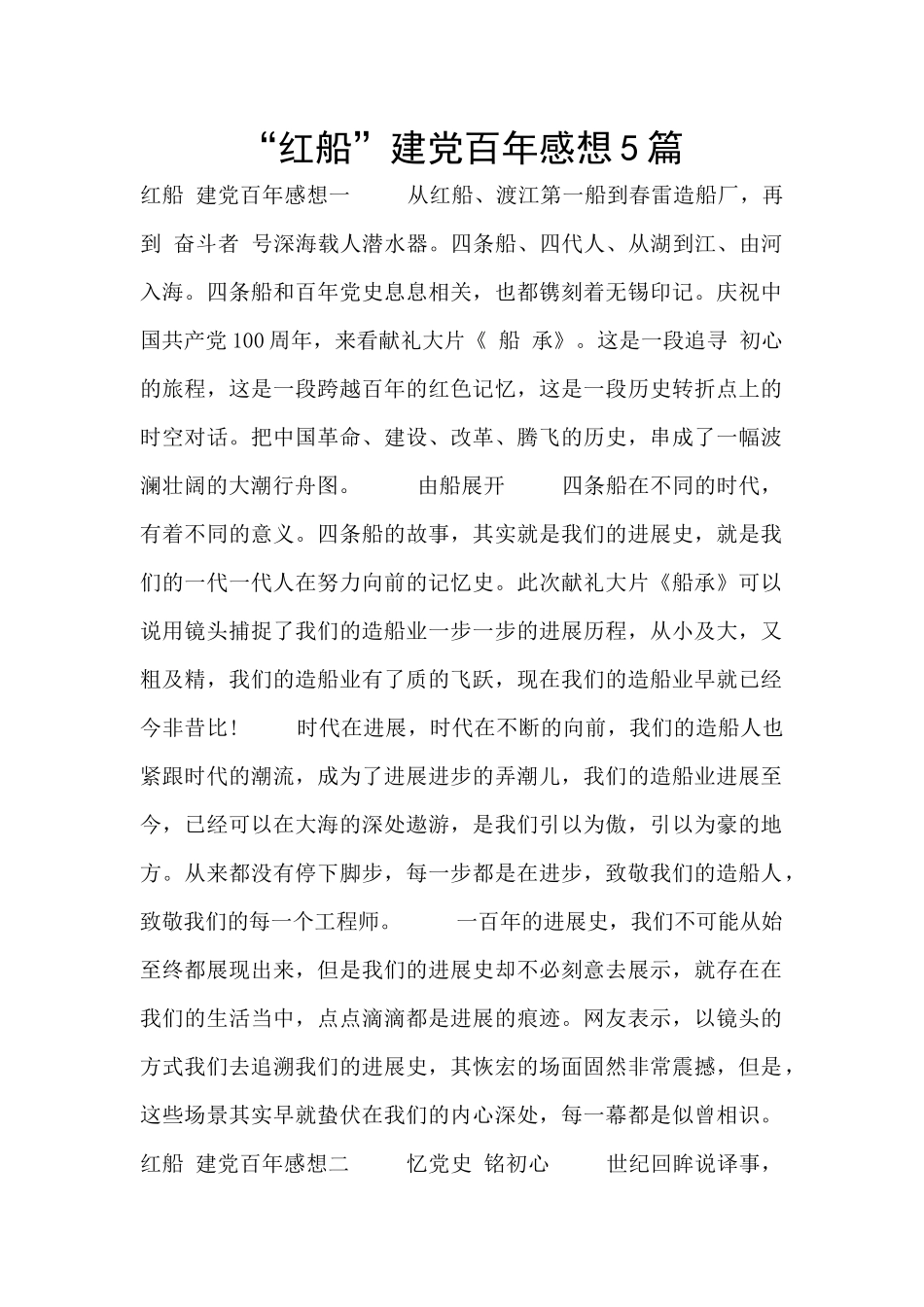 “红船”建党百年感想5篇_第1页
