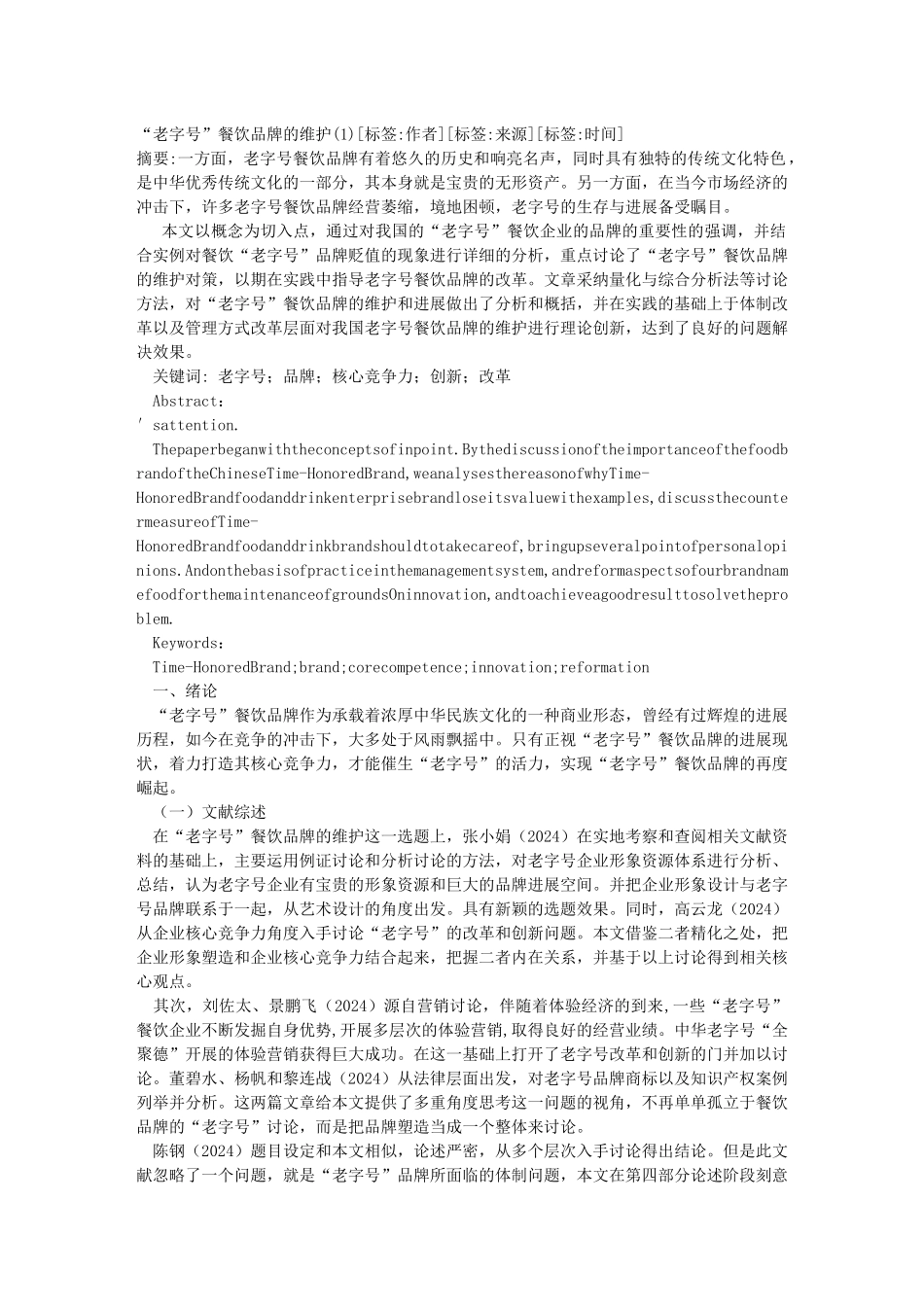 “老字号”餐饮品牌的维护_第1页