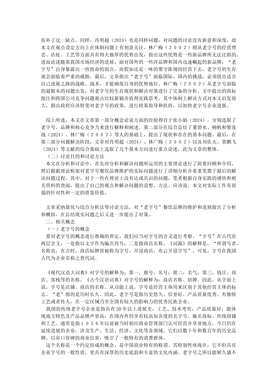 “老字号”餐饮品牌的维护_第2页