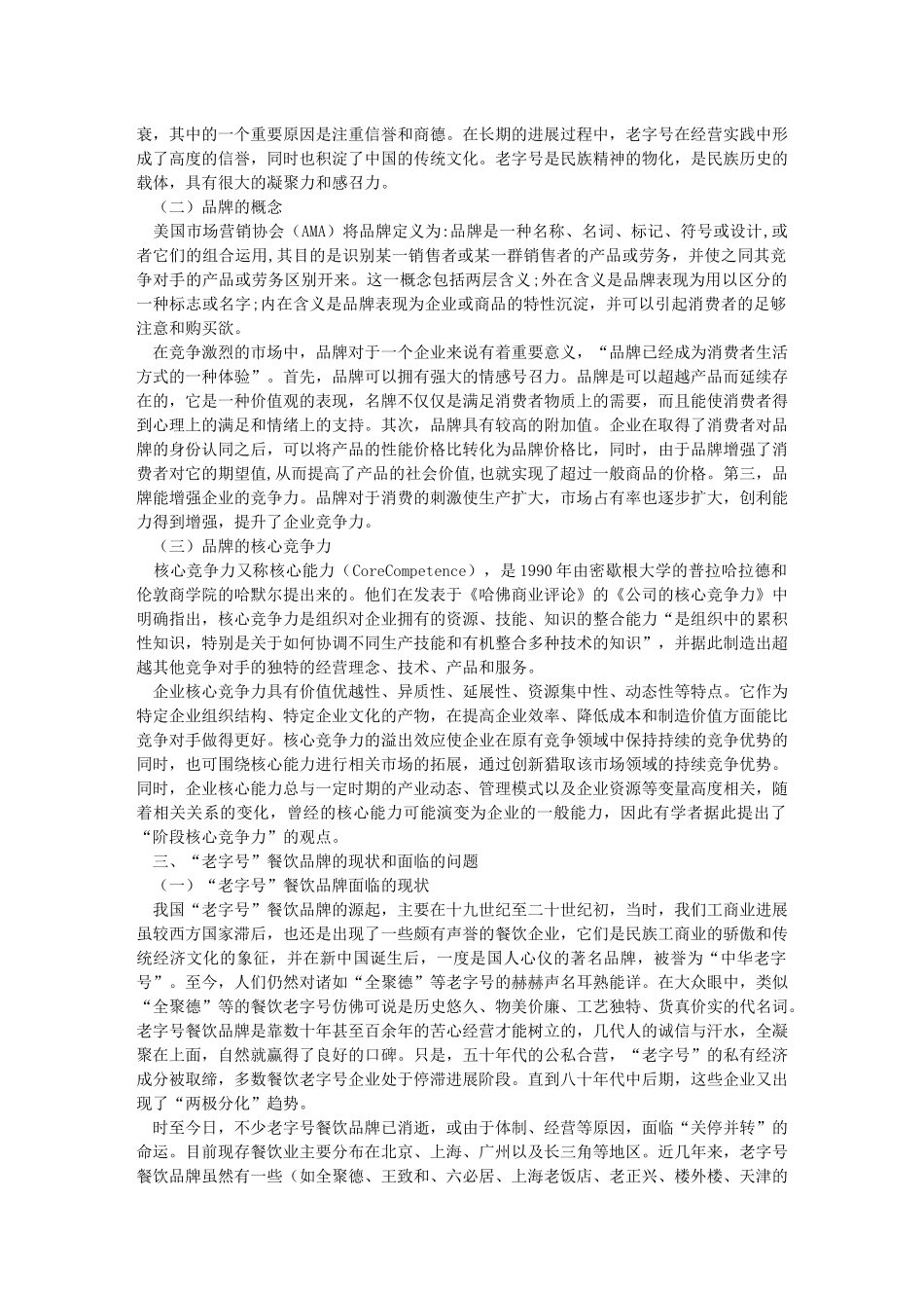 “老字号”餐饮品牌的维护_第3页