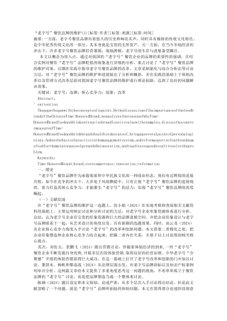 “老字号”餐饮品牌的维护