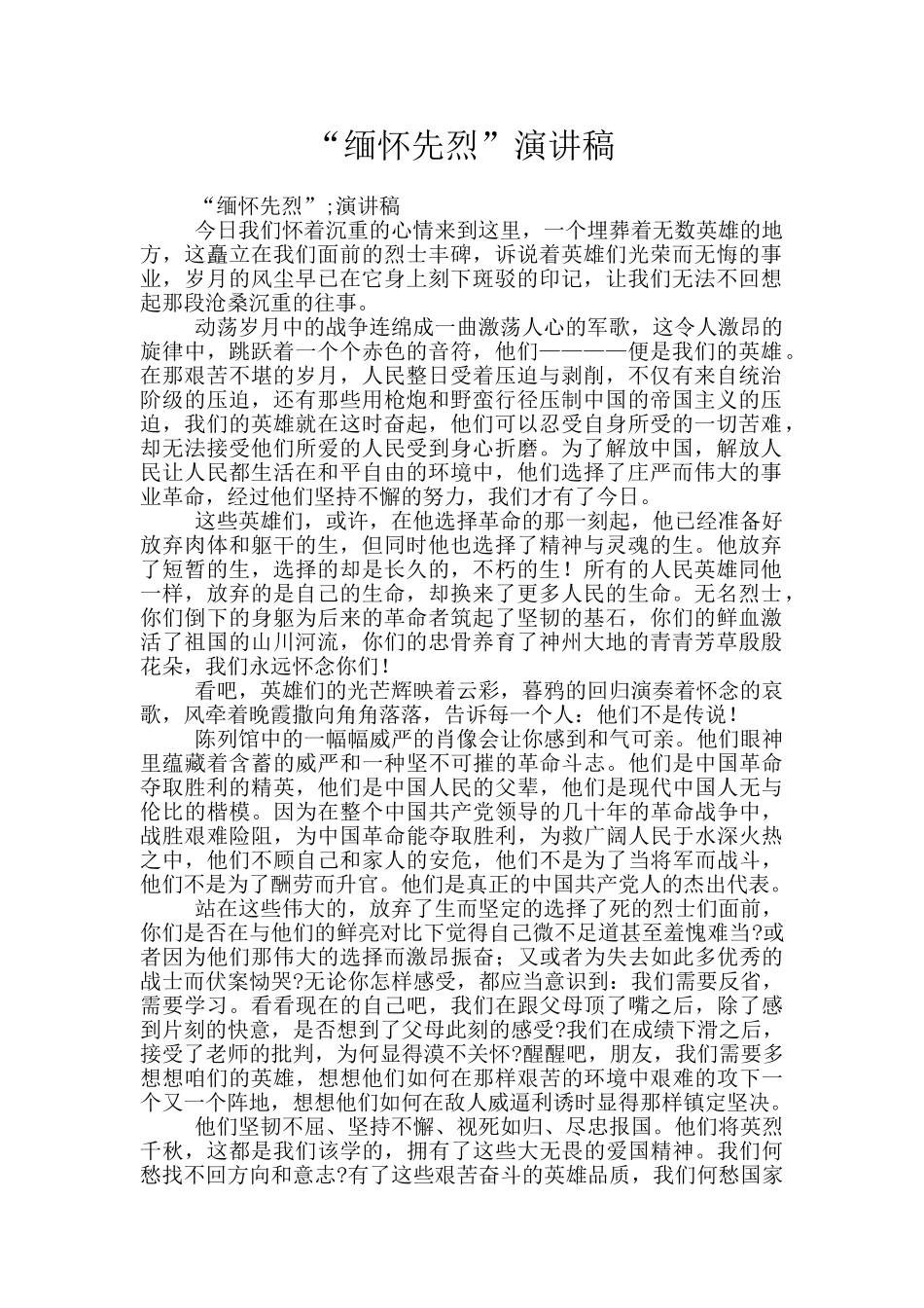 “缅怀先烈”演讲稿_第1页
