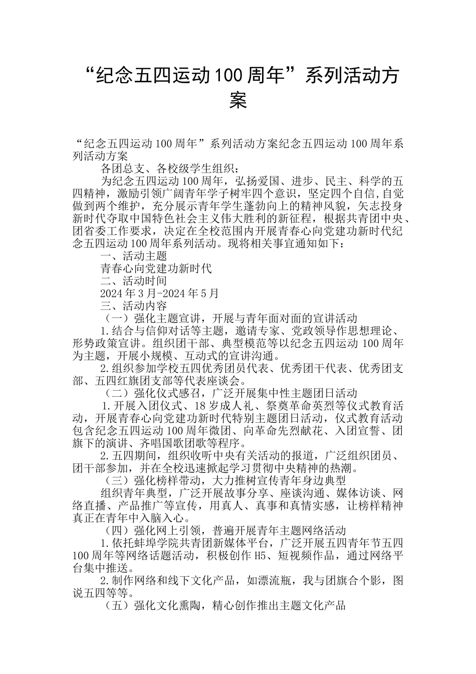 “纪念五四运动100周年”系列活动方案_第1页