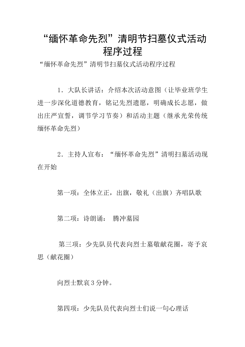 “缅怀革命先烈”清明节扫墓仪式活动程序过程_第1页