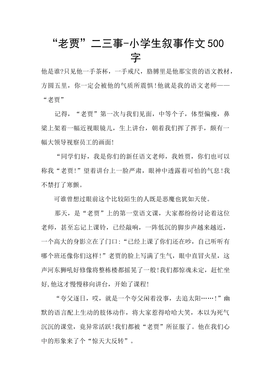“老贾”二三事-小学生叙事作文500字_第1页