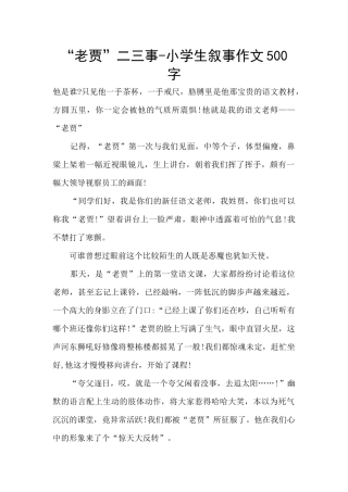 “老贾”二三事-小学生叙事作文500字