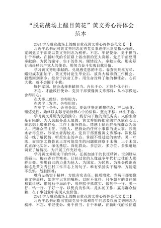 “脱贫战场上醒目黄花”黄文秀心得体会范本