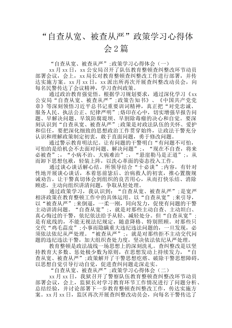 “自查从宽、被查从严”政策学习心得体会2篇_第1页