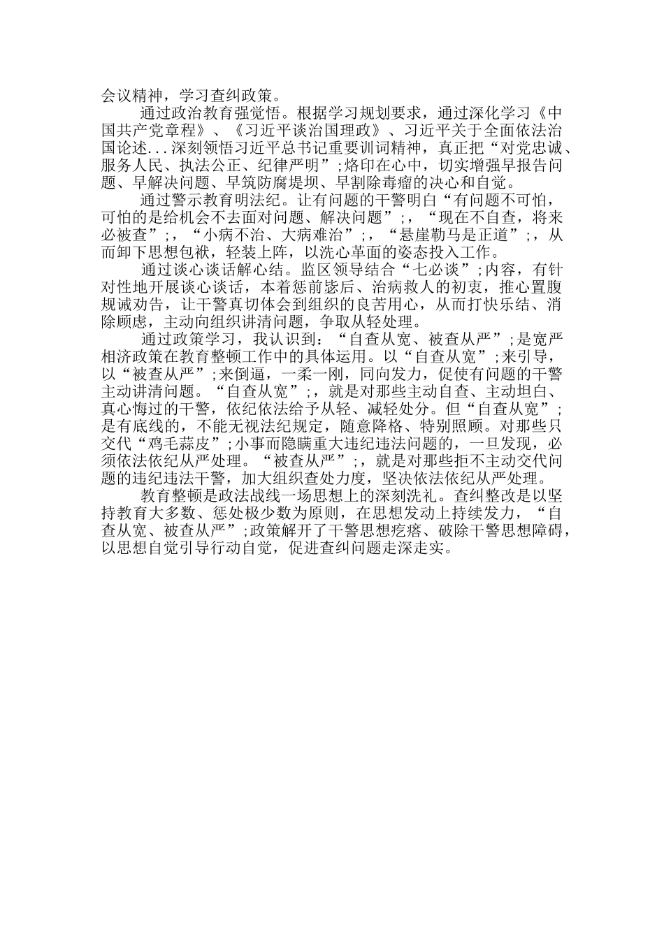 “自查从宽、被查从严”政策学习心得体会2篇_第2页