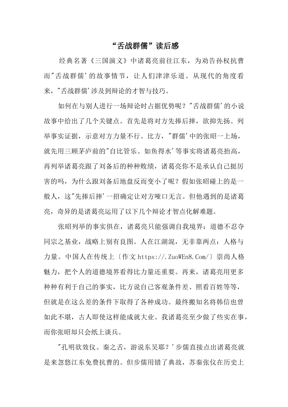 “舌战群儒”读后感_第1页