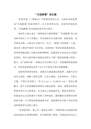 “舌战群儒”读后感