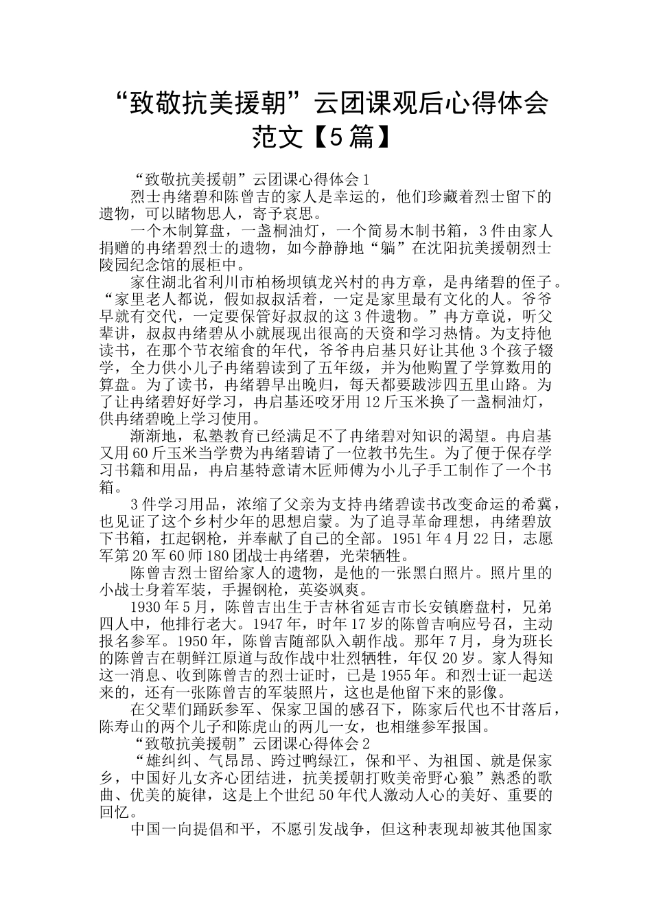 “致敬抗美援朝”云团课观后心得体会范文_第1页