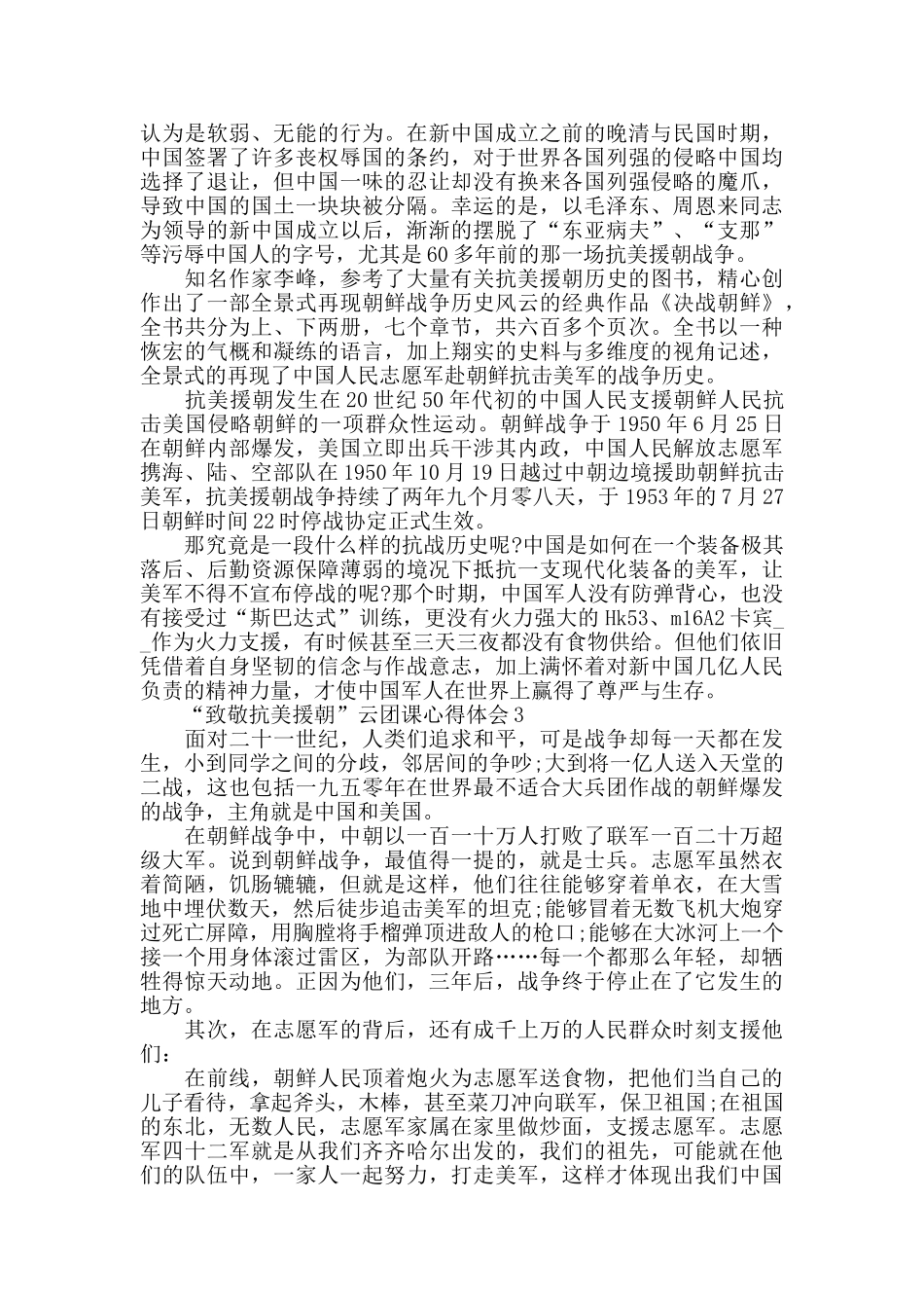 “致敬抗美援朝”云团课观后心得体会范文_第2页