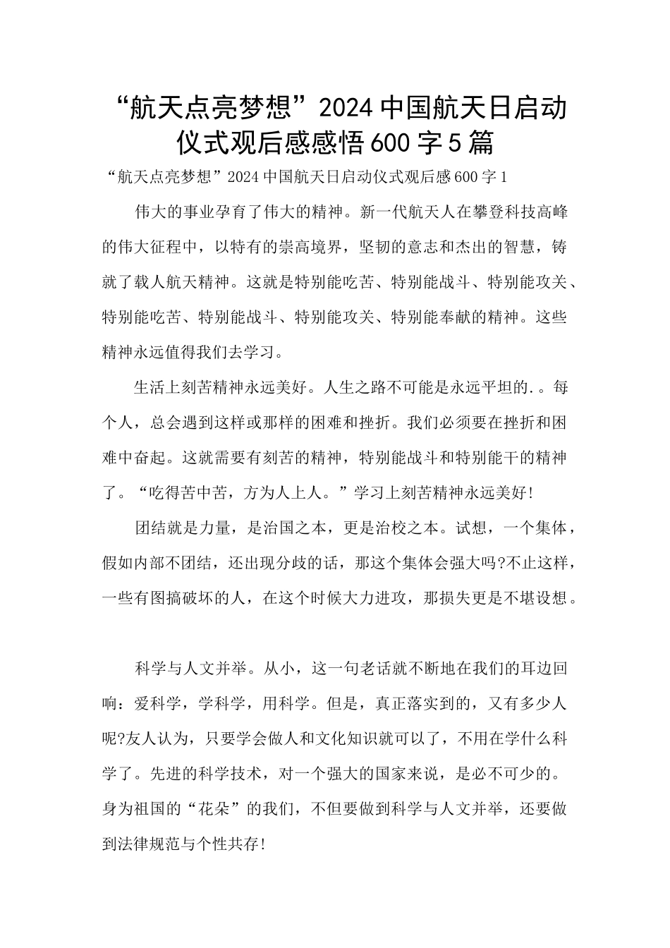 “航天点亮梦想”2024中国航天日启动仪式观后感感悟600字5篇_第1页