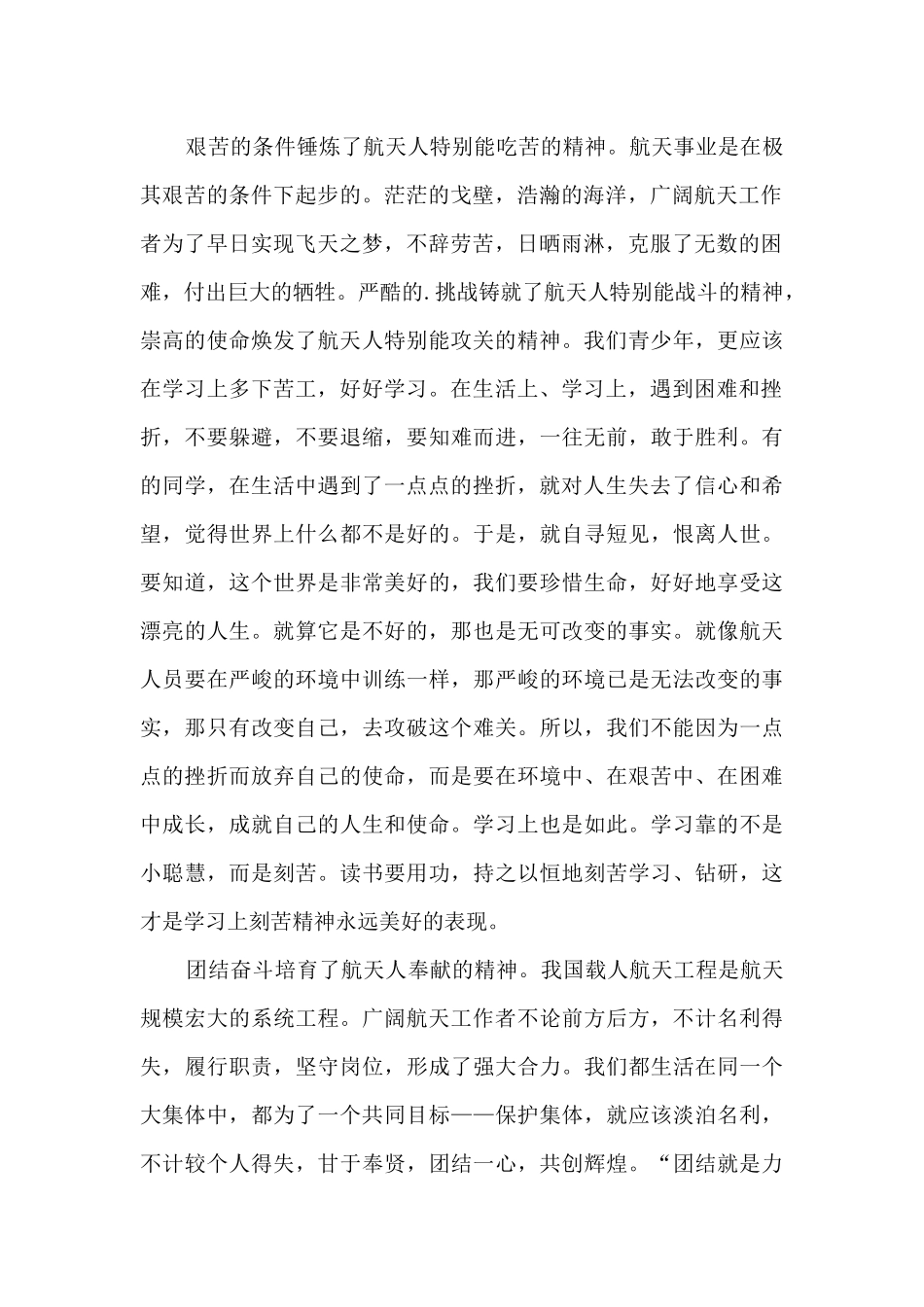 “航天点亮梦想”2024中国航天日启动仪式观后感感悟600字5篇_第2页