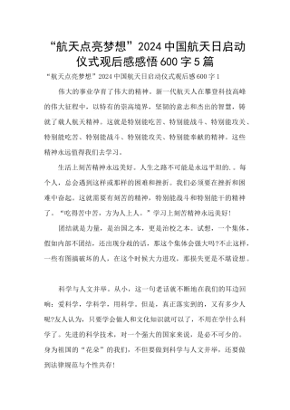 “航天点亮梦想”2024中国航天日启动仪式观后感感悟600字5篇