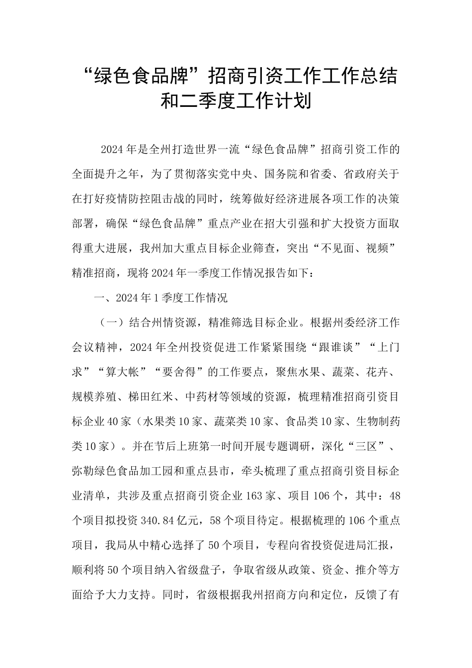 “绿色食品牌”招商引资工作工作总结和二季度工作计划_第1页
