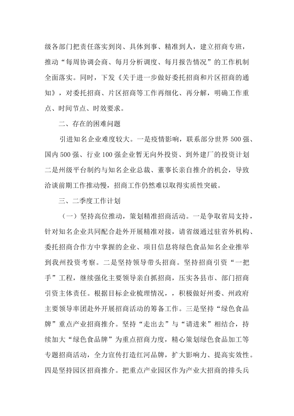 “绿色食品牌”招商引资工作工作总结和二季度工作计划_第3页