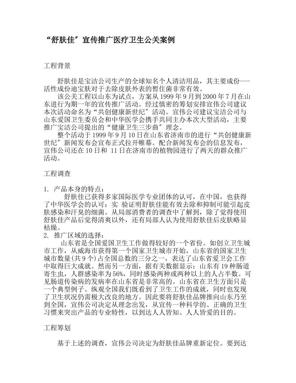 “舒肤佳”宣传推广医疗卫生公关案例_第1页