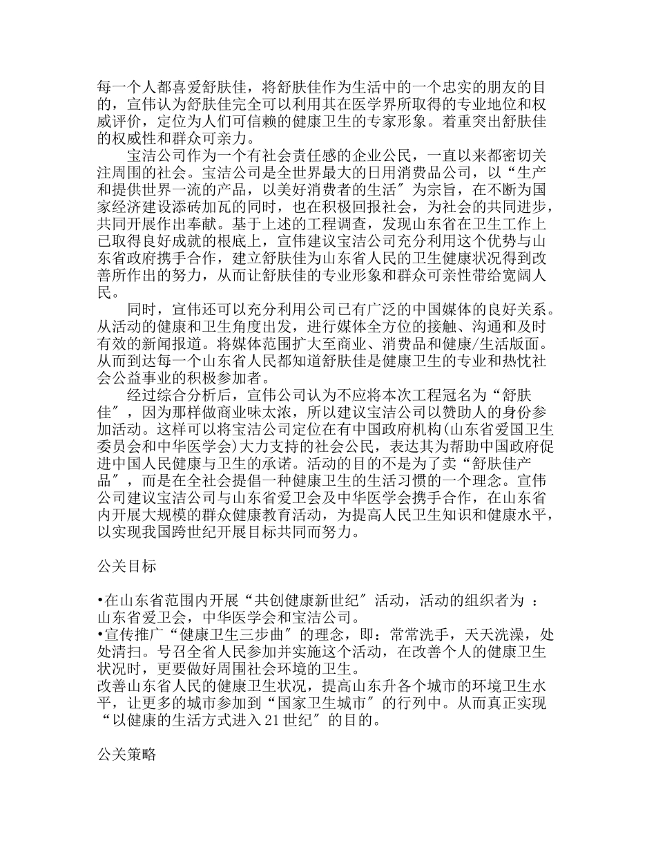 “舒肤佳”宣传推广医疗卫生公关案例_第2页