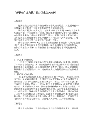 “舒肤佳”宣传推广医疗卫生公关案例