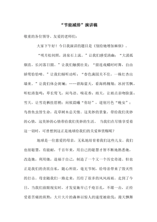 “节能减排”演讲稿