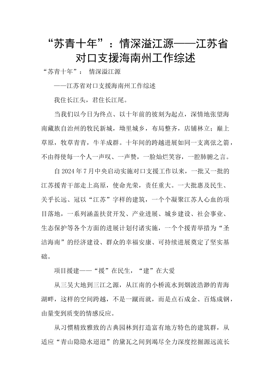 “苏青十年”：情深溢江源——江苏省对口支援海南州工作综述_第1页