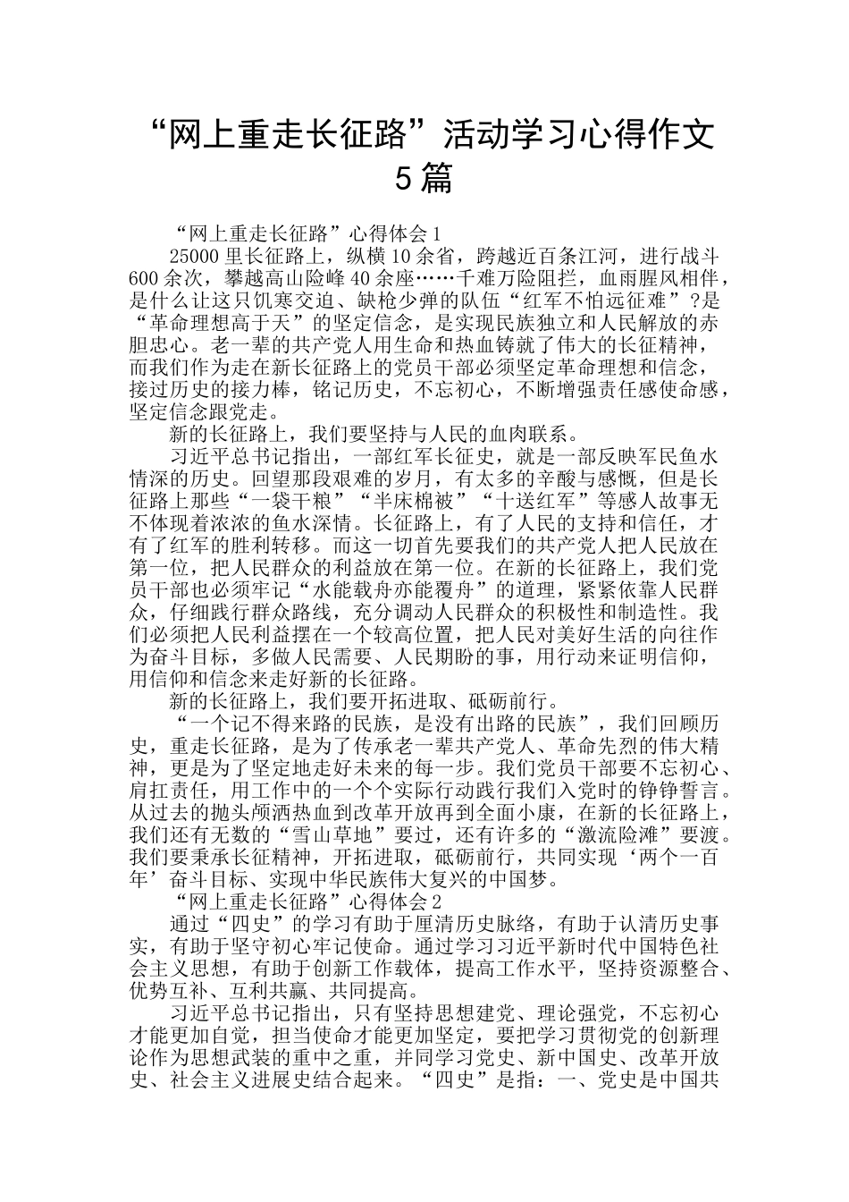 “网上重走长征路”活动学习心得作文5篇_第1页