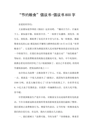 “节约粮食”倡议书