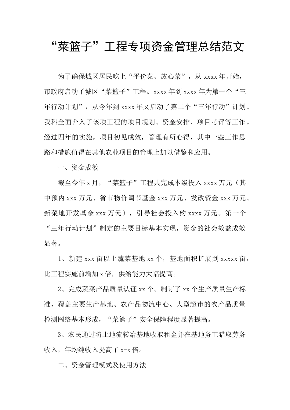 “菜篮子”工程专项资金管理总结范文_第1页