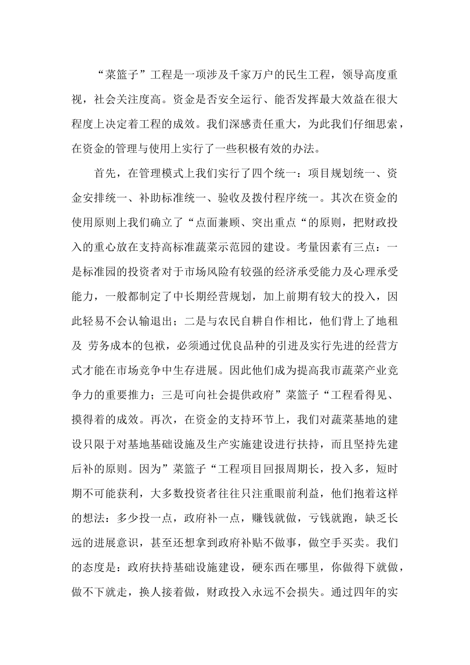 “菜篮子”工程专项资金管理总结范文_第2页