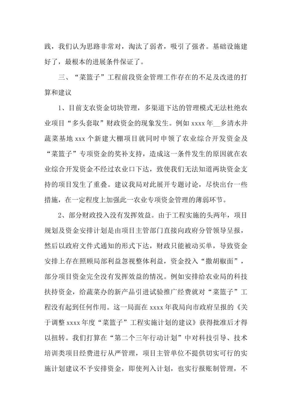 “菜篮子”工程专项资金管理总结范文_第3页