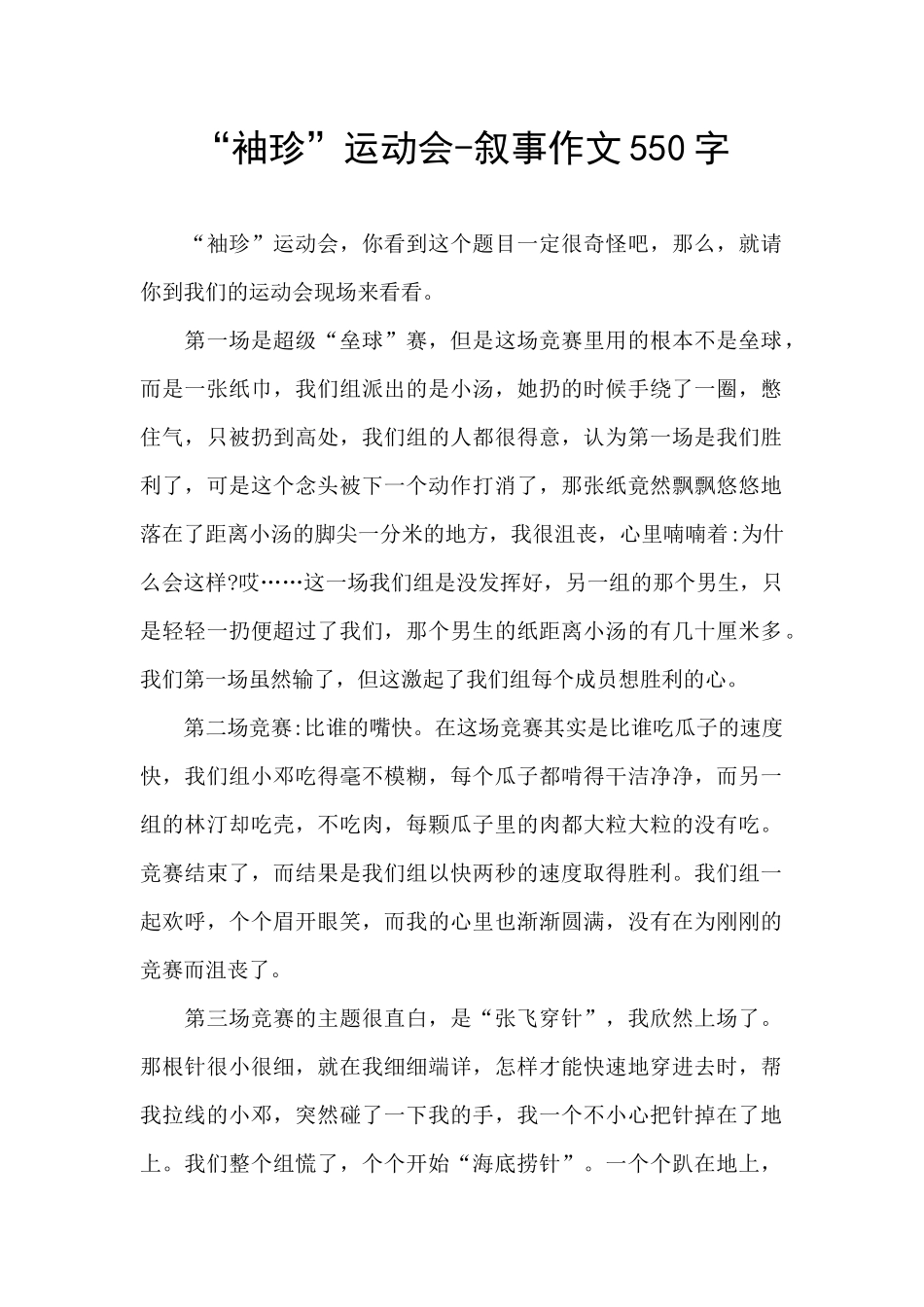 “袖珍”运动会-叙事作文550字_第1页