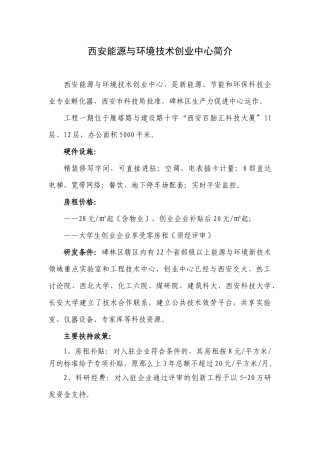 “西安市能源与环境新技术创业中心”简介