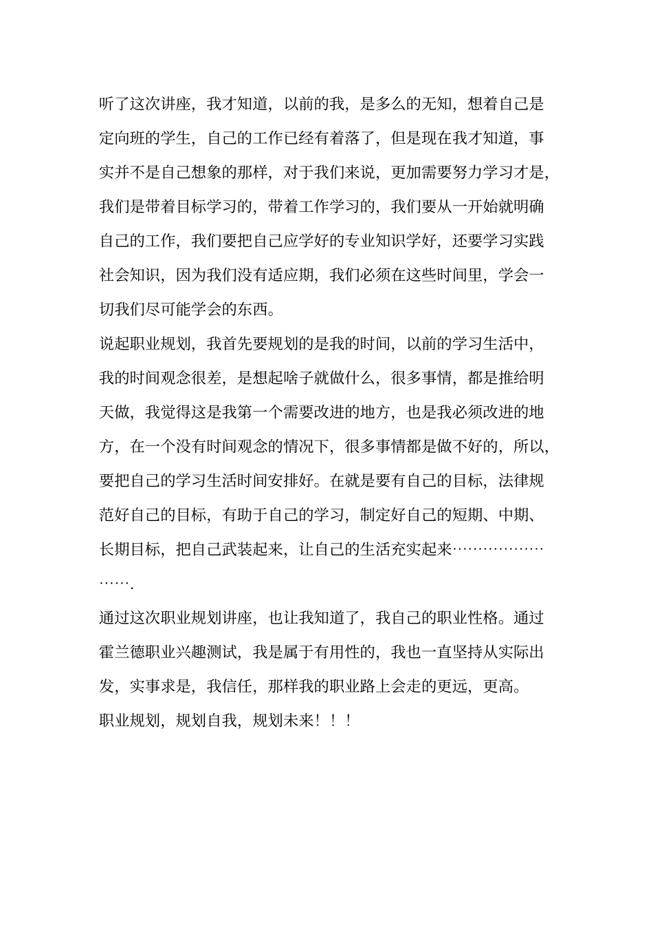 “职业生涯规划讲座”心得体会_第2页