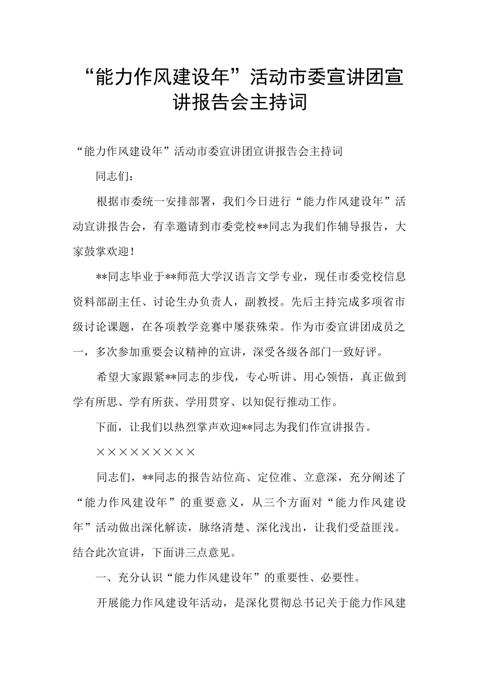 “能力作风建设年”活动市委宣讲团宣讲报告会主持词_第1页