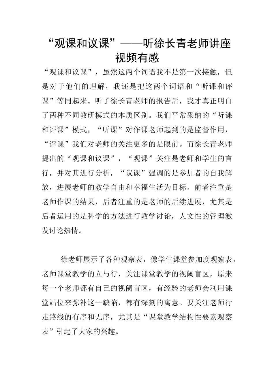 “观课和议课”——听徐长青老师讲座视频有感_第1页