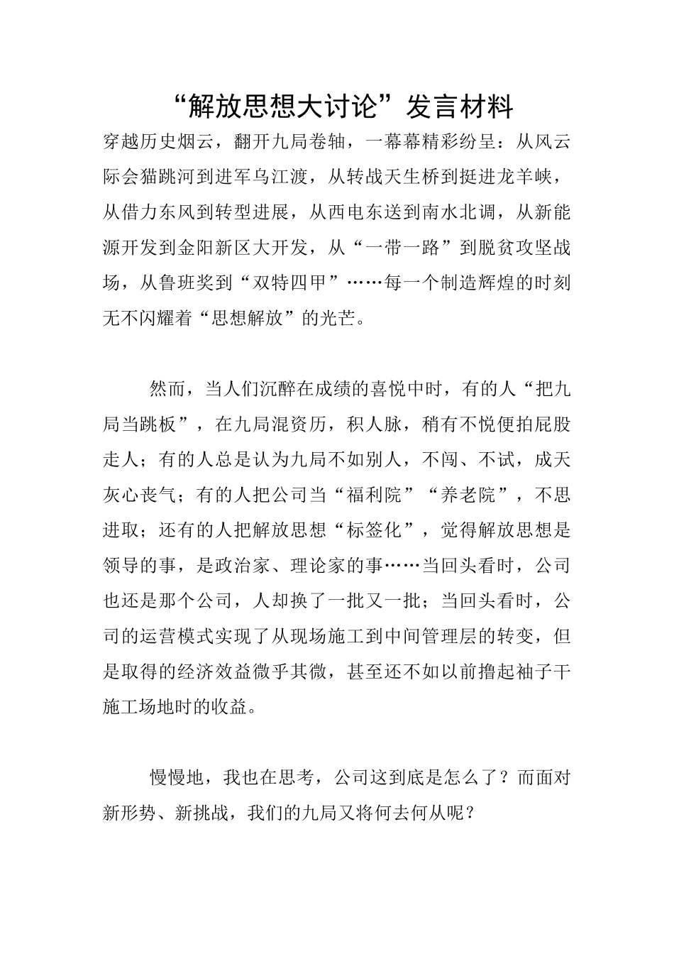 “解放思想大讨论”发言材料_第1页