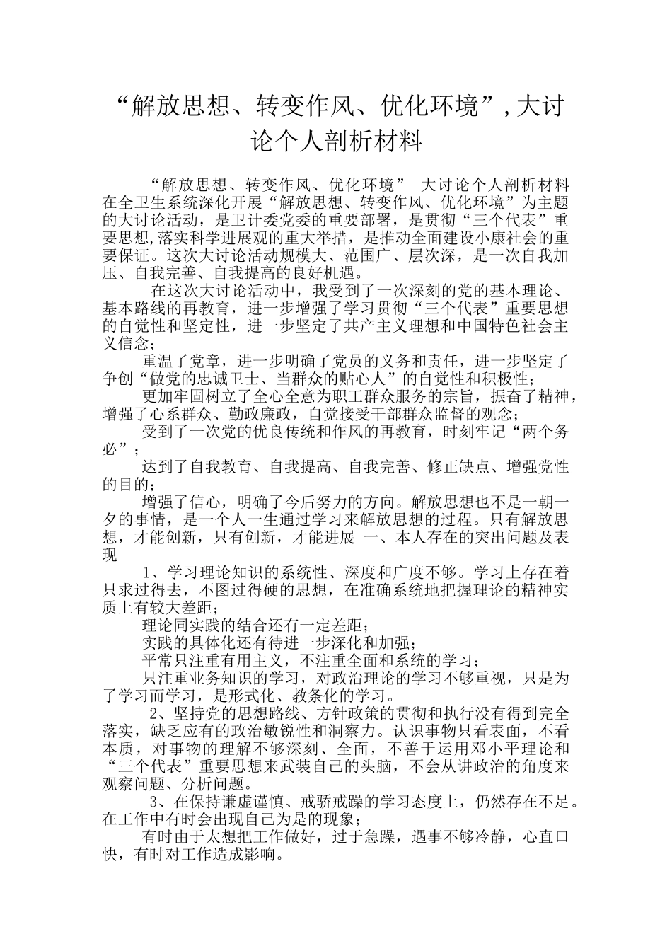 “解放思想、转变作风、优化环境”_第1页