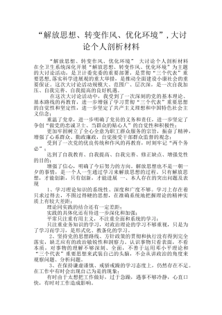 “解放思想、转变作风、优化环境”