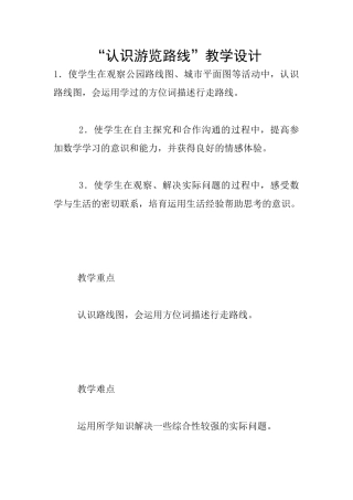 “认识游览路线”教学设计