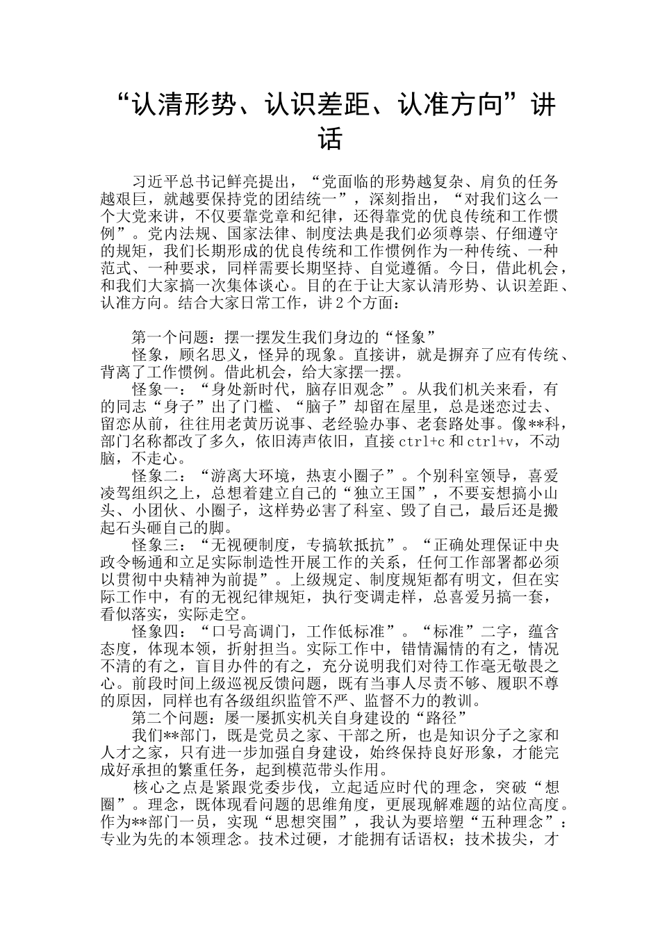 “认清形势、认识差距、认准方向”讲话_第1页