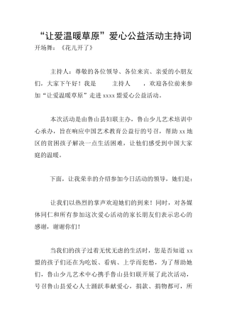 “让爱温暖草原”爱心公益活动主持词