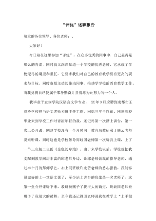 “评优”述职报告