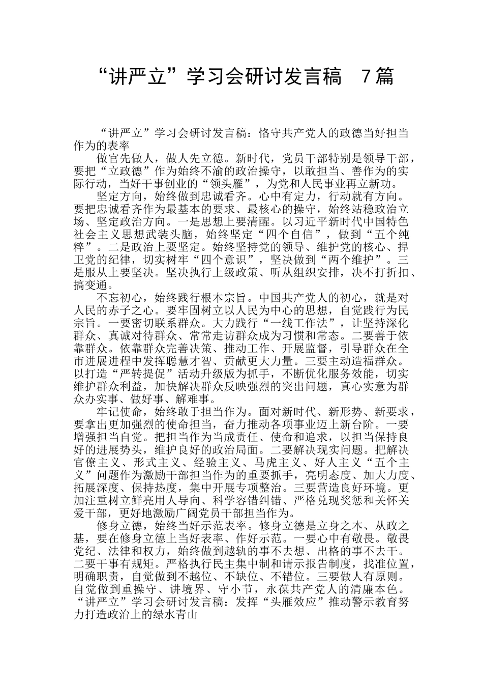 “讲严立”学习会研讨发言稿_第1页
