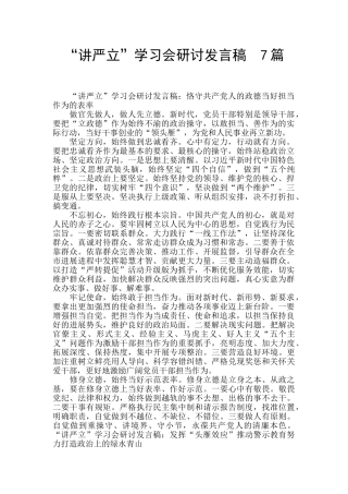 “讲严立”学习会研讨发言稿