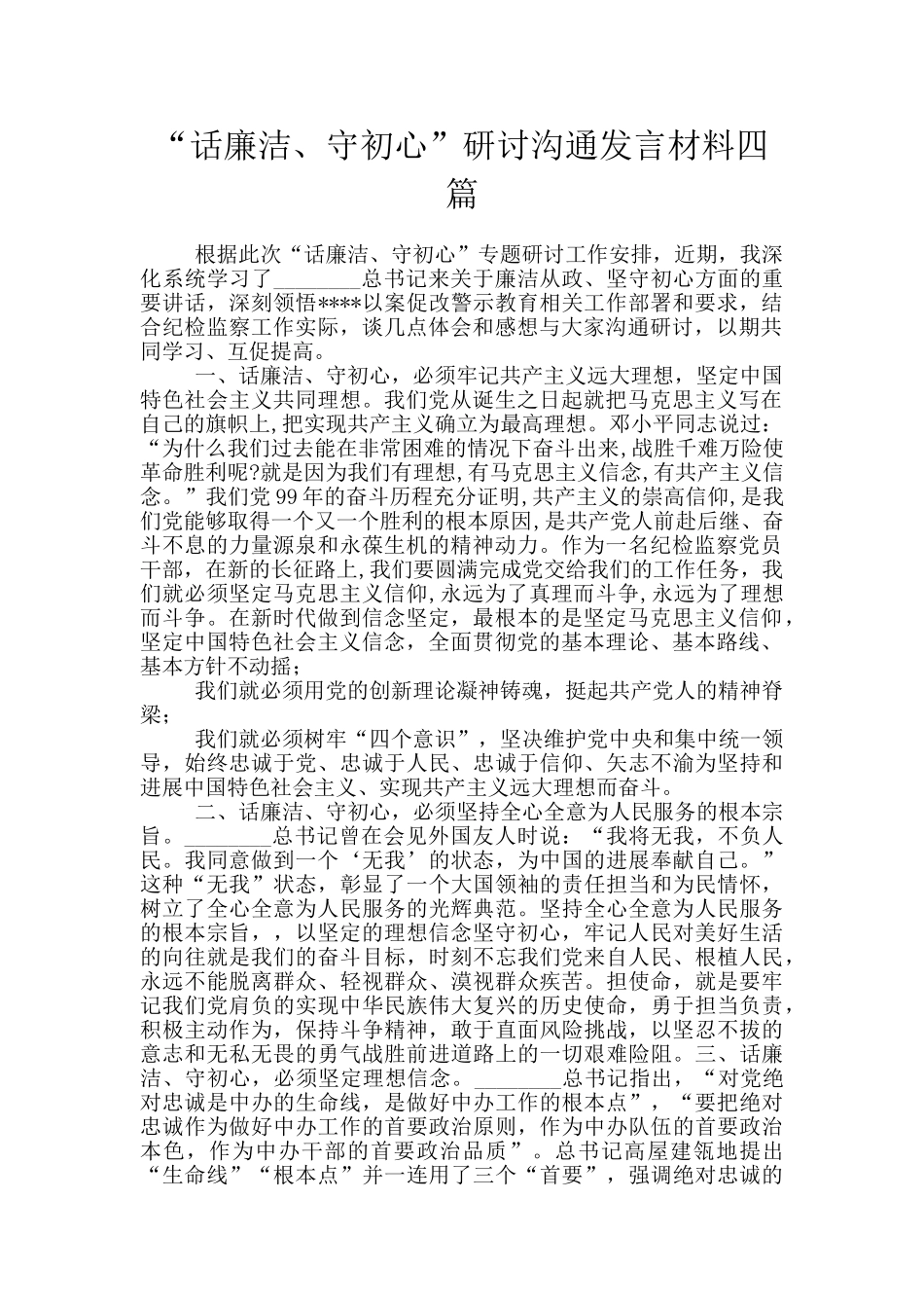 “话廉洁、守初心”研讨交流发言材料四篇_第1页