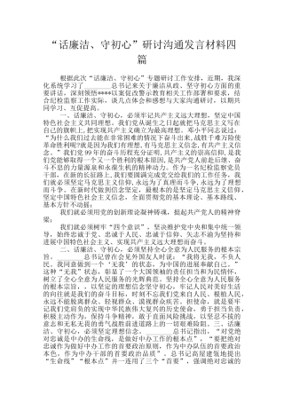 “话廉洁、守初心”研讨交流发言材料四篇