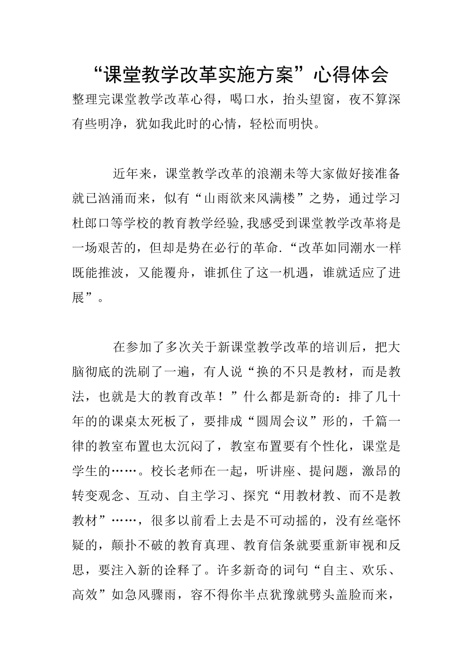 “课堂教学改革实施方案”心得体会_第1页